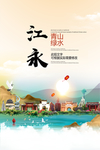 江永青山绿水生态宜居城市海报