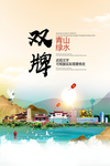 双牌青山绿水生态宜居城市海报