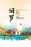 汨罗青山绿水生态宜居城市海报