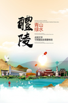 醴陵青山绿水生态宜居城市海报
