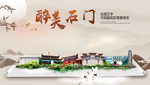 石门醉最大美丽生态宜居城市海报