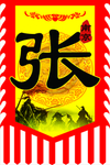 战旗图片 古代旗子 广告旗