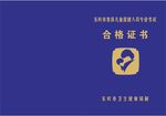 集体儿童保健人员专业考试合格证