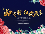 答谢 地产 感恩