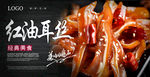 红油耳丝海报