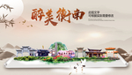 衡南醉最大美丽生态宜居城市海报