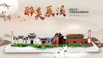 辰溪醉最大美丽生态宜居城市海报