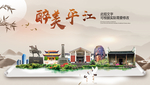 平江醉最大美丽生态宜居城市海报