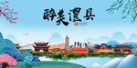澧县大醉美魅力山水城市海报