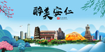 安仁大醉美魅力山水城市海报