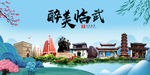 临武大醉美魅力山水城市海报