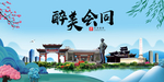 会同大醉美魅力山水城市海报
