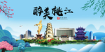 桃江大醉美魅力山水城市海报