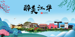 江华大醉美魅力山水城市海报