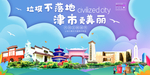 津市垃圾分类卫生城市宣传海报