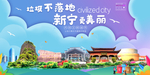 新宁垃圾分类卫生城市宣传海报
