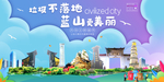 蓝山垃圾分类卫生城市宣传海报