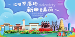 新田垃圾分类卫生城市宣传海报