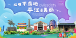 平江垃圾分类卫生城市宣传海报