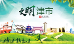 津市文明卫生人文体城市海报