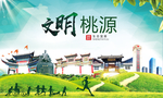 桃源文明卫生人文体城市海报