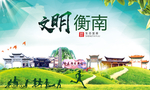 衡南文明卫生人文体城市海报