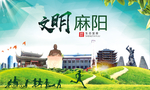 麻阳文明卫生人文体城市海报