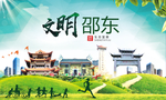 邵东文明卫生人文体城市海报