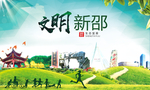 新邵文明卫生人文体城市海报
