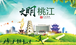 桃江文明卫生人文体城市海报