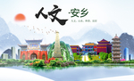 安乡人文明生态宜居城市印象海报
