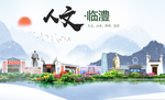 临澧人文明生态宜居城市印象海报