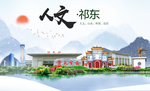 祁东人文明生态宜居城市印象海报