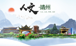 靖州人文明生态宜居城市印象海报