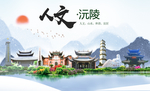 沅陵人文明生态宜居城市印象海报
