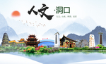洞口人文明生态宜居城市印象海报