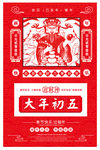 红色剪纸风大年初五迎财神海报