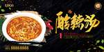 酸辣汤