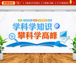 学科学知识 攀科学高峰