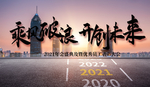 2021 年会