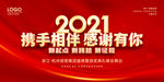 2021感谢晚会