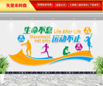 生命不息 运动不止