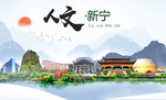 新宁人文明生态宜居城市印象海报