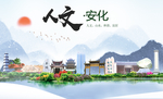 安化人文明生态宜居城市印象海报