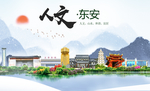东安人文明生态宜居城市印象海报
