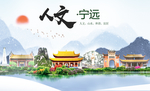 宁远人文明生态宜居城市印象海报