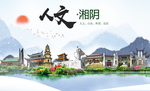 湘阴人文明生态宜居城市印象海报
