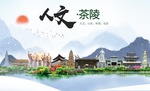 茶陵人文明生态宜居城市印象海报