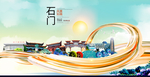 石门大醉美魅力智慧城市海报