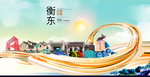 衡东大醉美魅力智慧城市海报